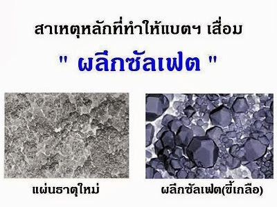 สาเหตุที่ทำให้แบตเตอรี่เสื่อม