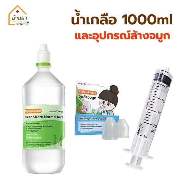 ชุดอุปกรณ์ล้างจมูก น้ำเกลือ