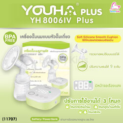 (10813) YOUHA (ยูฮา) เครื่องปั๊มนมยูฮาพลัส รุ่นหัวปั๊มเดี่ยว (YH80061-Plus)
