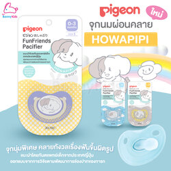 Pigeon (พีเจ้น) FunFriends Pacifier จุกนมยางดูดเล่นเพิ่มความผ่อนคลาย แบ่งไซส์ให้เหมาะสมกับเด็กแต่ละวัย