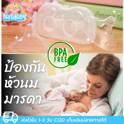 ที่ครอบหัวนมซิลิโคน รุ่นบางพิเศษ ยางป้องกันหัวนมมารดา NanaBaby Nipple Shield