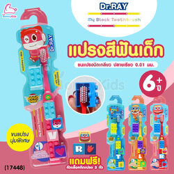 (17448) Dr.RAY (ด๊อกเตอร์เรย์) Gogo Din แปรงสีฟันเด็กตัวต่อ + ฝาครอบแปรง ขนแปรงบิดเกลียว ปลายเรียว 0.01 มม. (สำหรับเด็ก 6ปี+)