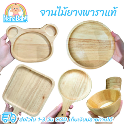 จานไม้กลม จานไม้รูปหมี จานไม้ถาด ถ้วยไม้ จากไม้ยางพาราแท้ Food Grade Japanese Wood Plate by NanaBaby