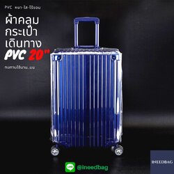 (PVC ขอบใส 20") ผ้าคลุมกระเป๋าเดินทาง ขนาด 20 นิ้ว ผลิตจาก PVC ใส หนาขึ้น ไม่มีตะเข็บ ตีนตุ๊กแกใหญ่