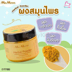 (17750) Mamoon (มามูน) Herbal Powder ผงสมุนไพรอาบน้ำเด็ก ผด ผื่น คัน รอยยุง ผิวสว่าง ใช้ได้ตั้งแต่แรกเกิด (100g.)