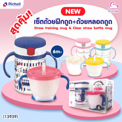 (13939) Richell (ริเชล) เซ็ตถ้วยฝึกดูดและถ้วยหลอดดูด AQ Straw training mug& Clear straw bottle mug