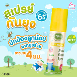 (17368) ENFANT (อองฟองต์) Natural Mozzie Guard Spray สเปรย์กันยุง กลิ่นตะไคร้หอม (ขนาด 50ml.)