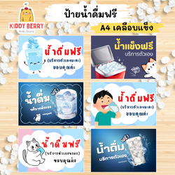 ป้าย "น้ำดื่มฟรี" ขนาด A4 เคลือบแข็ง สำหรับจุดบริการน้ำดื่ม