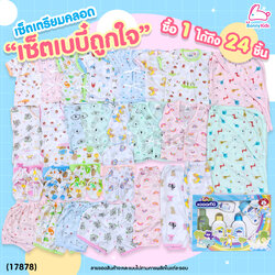 (17878) เซ็ตเตรียมคลอด (เซ็ตเบบี๋ถูกใจ) ซื้อ 1 ได้ถึง 24 ชิ้น พร้อมราคาพิเศษสำหรับคุณแม่เตรียมคลอด!