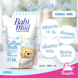 (2985) BabiMild ผลิตภัณฑ์ปรับผ้านุ่มเด็ก "กลิ่น Cotton Milk"