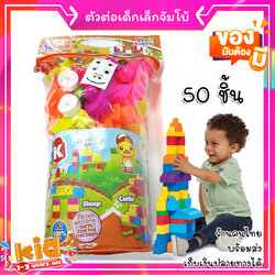 ของเล่นเด็ก ตัวต่อชิ้นใหญ่ ตัวต่อเด็ก จัมโบ้ 1-2-3 ขวบ แนว Mega Block พัฒนา IQ เด็กเล็ก 50 ชิ้น