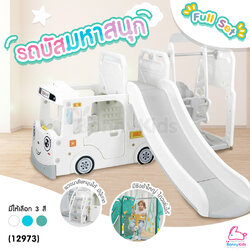(12973) Baby Slider เซ็ตรถบัสสไลด์เดอร์ + แป้นบาส+ชิงช้า อุปกรณ์ครบชุด (Full Set)