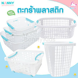 NANNY (แนนนี่) ตะกร้าพลาสติก ตะกร้าใส่ของอเนกประสงค์ ตะกร้าใส่ผ้า ตะกร้าใส่ของเด็ก