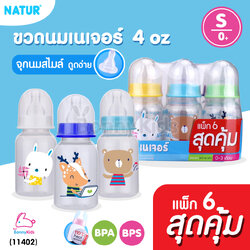 (11402) Natur (เนเจอร์) ขวดนมทรงกลม พร้อมจุกนมสไมล์ ไซส์S ขนาด 4oz สำหรับเด็ก0+ แพ็ค 6 ขวดสุดคุ้ม (คละลาย)