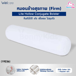 (19236) Welcare (เวลแคร์) Lite Hollow Conjugate Bolster เวลแคร์ ไลต์ หมอนข้างสุขภาพ รุ่น Firm (แน่น)
