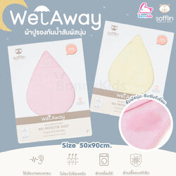 Sofflin(ซอฟฟลิน) Wet Away ผ้าปูรองฉี่สัมผัสนุ่ม ขนาด 50x90 cm