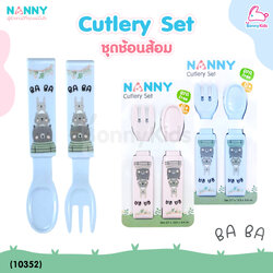 (10352) NANNY (แนนนี่) BABA BEAR Cutely Set ชุดช้อนส้อม สำหรับเด็กฝึกทานอาหาร