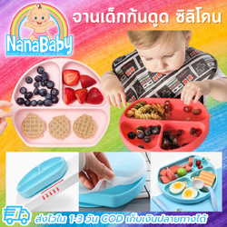 NanaBaby จานก้นดูดซิลิโคน จานหลุมเด็กซิลิโคน จานดูดเด็ก 3 ช่อง มีฝาปิด+หลอดดูด BPA-Free
