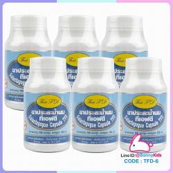 (1491) สมุนไพรประสะน้ำนม ทีเอฟดี 6 กระปุก