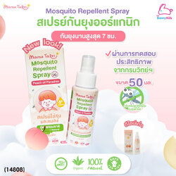 (14808) Mama Tales (มาม่าเทลส์) Mosquito Repellent Spray สเปรย์กันยุงออร์แกนิค กลิ่นลูกพีชญี่ปุ่น (50ml)