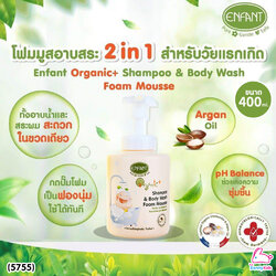 (5755) Enfant (อองฟองต์) Organic+ Shampoo & Body Wash Foam Mousse อองฟองต์อาบน้ำสระผม ชนิดเนื้อโฟมมูส ขนาด 400 ml.