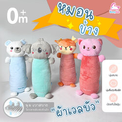 PAPA BABY (ปาป้าเบบี้) หมอนข้างเด็ก ผ้าเวลบัวกอดนุ่ม เกรดพรีเมี่ยม ดีไซน์น่ารัก