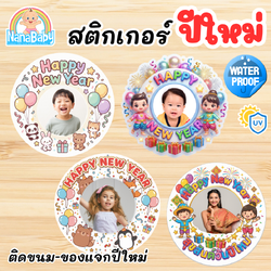 สติกเกอร์ปีใหม่ สำหรับติดขนม ของแจกปีใหม่ ขนาด 4 ซม (28 ดวง)