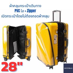 (PVC 28" ซิปเปิด-ปิด ขอบใส) ผ้าคลุมกระเป๋าเดินทาง ขนาด 28 นิ้ว เปิด/ปิด ด้วยซิป ผลิตจาก PVC ใส หนาขึ้น ไม่มีตะเข็บ ก้นกระเป๋ามีตีนตุ๊กแกใหญ่ และยางยืด 2 เส้นช่วยยึดกระเป๋าให้กระชับขึ้น