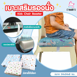(16681) Palm & Pond (ปาล์มแอนด์ปอนด์) Kids Chair Booster เบาะเสริมรองนั่ง ผ้ากันน้ำ ฟองน้ำเนื้อแน่น