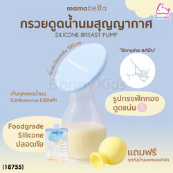 (18755) Mamabella (มามาเบลล่า) Silicone Breast Pump กรวยดูดน้ำนมสุญญากาศ
