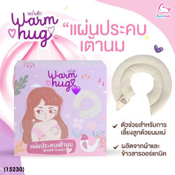 (15230) Warm Hug BreastCare Thermopad แผ่นประคบเต้านม วอร์มฮัก