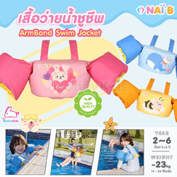 Nai-B (ไนบี) ArmBand Swim Jacket เสื้อว่ายน้ำชูชีพ สำหรับเด็ก 2-6 ปี