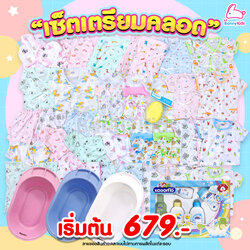 เซ็ตเตรียมคลอดสุดคุ้ม! พร้อมราคาพิเศษสำหรับคุณแม่เตรียมคลอด (โปรดอ่านรายละเอียดก่อนสั่งซื้อ)