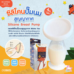 (19357) MISTER FOX (มิสเตอร์ฟอกซ์) Silicone Breast Pump ซิลิโคนปั๊มนมสูญญากาศ ขนาด 4 ออนซ์