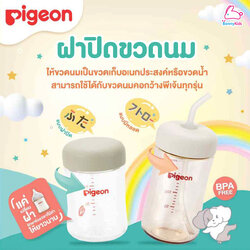 Pigeon (พีเจ้น) Bottle Cap ฝาปิดขวดนม และ Straw Cap ฝาขวดนมพร้อมหลอดดูด