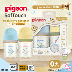 (16868) Pigeon (พีเจ้นท์) SofTouch PPSU ขวดคอกว้างสีชา 5oz แพ็ค 2 ขวด ลายปลาตะเพียนสาน (0m+)