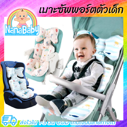 NanaBaby เบาะรองรถเข็นเด็ก เบาะรองคาร์ซีท เบาะรองเก้าอี้ทานข้าวเด็ก Baby Stroller Cushion ผ้านิ่ม หนานุ่ม ระบายอากาศ