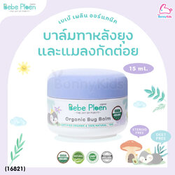 (16821) Bebe Ploen (เบเบ้เพลิน) Organic bug balm บาล์มทาหลังยุงและแมลงกัดต่อย (15ml.)