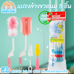 แปรงล้างขวดนมและอุปกรณ์ MOONSHIP ด้ามหมุน 360 องศา เซต 5 ชิ้นสุดคุ้ม