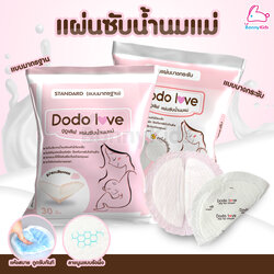 Dodolove (ดูดูเลิฟ) แผ่นซับน้ำนมแม่ แบบบางพิเศษและมาตรฐาน นุ่มและสบาย ซึมซับแห้งไว (30ชิ้น)