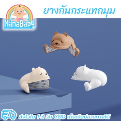 [แพ็คคู่] NanaBaby ยางกันกระแทก กันกระแทกมุม กันมุมโต๊ะ กันกระแทกมุมโต๊ะ รูปสัตว์สุด Cute