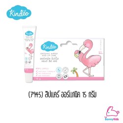 (7945) คินดี้ ลิปแคร์ออร์แกนิค สำหรับเด็ก 3 เดือนขึ้นไป (15 กรัม)