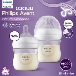 PHILIPS AVENT (ฟิลิปส์เอเวนท์) ขวดนมพร้อมจุกนมซิลิโคน รุ่นเนเชอร์รัล (ขนาด 4 ออนซ์)