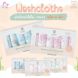 Sofflin (ซอฟฟลิน) Washcloths ผ้าเช็ดหน้ามัสลินใยไผ่ ผ้าอาบน้ำสำหรับเด็ก 12x12 นิ้ว (แพ็ค 6 ชิ้น)