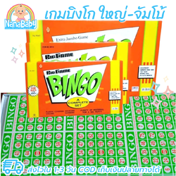 เกมบิงโก Bingo เกม มีให้เลือก 3 ขนาด เกมบิงโกเล็ก เกมบิงโกใหญ่ เกมบิงโกจัมโบ้
