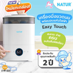 (19122) Electric Steam Sterilizer & Dryer เครื่องนึ่งขวดนมไฟฟ้าพร้อมอบแห้งรุ่น Easy Touch