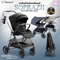 BRONCO (บรอนโก) SOPRAZII รถเข็นเด็กคาร์บอนไฟเบอร์ เข็นได้ 2 ทิศทาง รับน้ำหนักได้สูงสุด 35 KG
