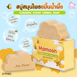 (17757) Mamoon (มามูน) Turmeric Honey Herbal Soap สบู่สมุนไพรขมิ้นน้ำผึ้ง (สำหรับเด็ก 3 ปีขึ้นไป)