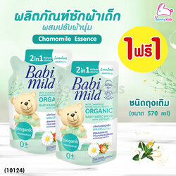 (10124) BabiMild ผลิตภัณฑ์ซักผ้าเด็ก ผสมปรับผ้านุ่ม สูตร Chamomile Essence 570 มล. (1 แถม 1)