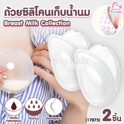 (17875) DODOLOVE (ดูดูเลิฟ) Breast Milk Collection ถ้วยซิลิโคนเก็บน้ำนม ป้องกันน้ำนมไหล (2ชิ้น / กล่อง)